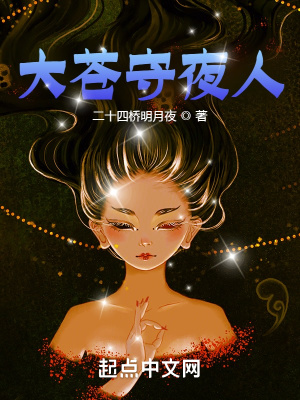 大苍守夜人境界划分