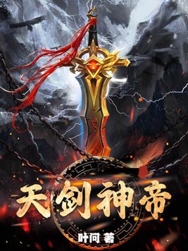 天剑神帝第9章